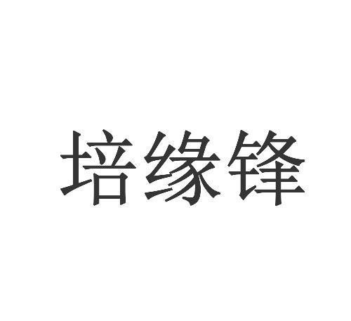 商标文字培缘锋商标注册号 36712041,商标申请人张培锋的商标详情