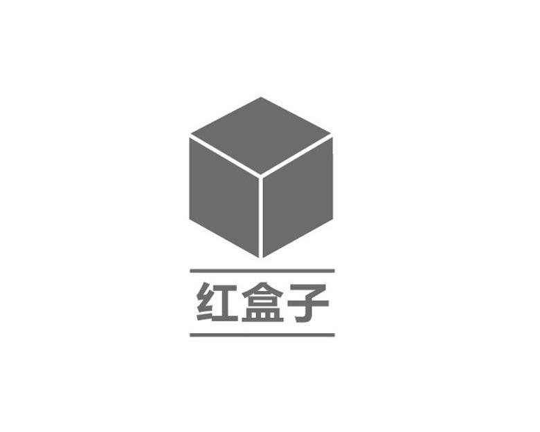商标名称红盒子商标注册号 9281129、商标申请人北京红盒子爱心文化发展中心的商标详情 - 标库网商标查询