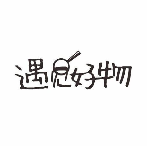 商标文字遇见好物商标注册号 27542690,商标申请人武汉好物科技有限