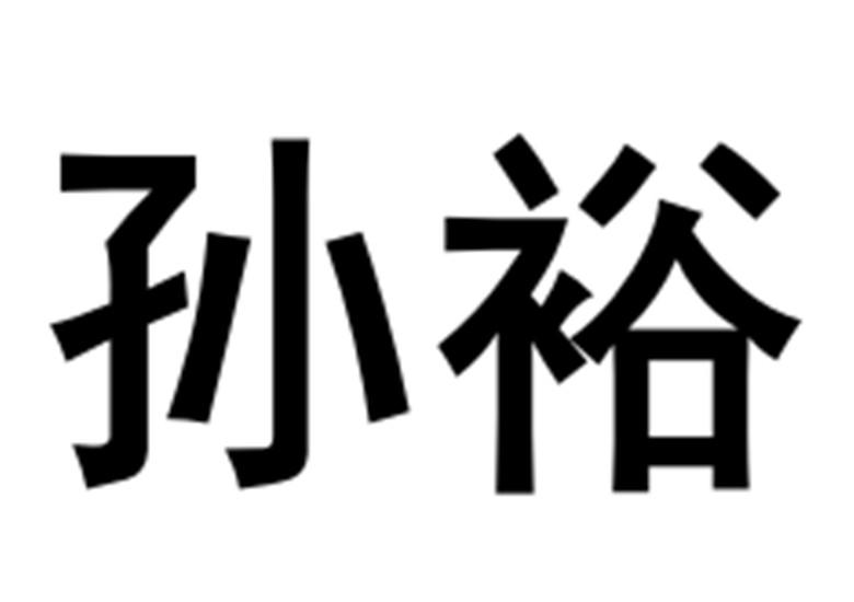 商标文字孙裕商标注册号 58885769,商标申请人丁元乐的商标详情 标