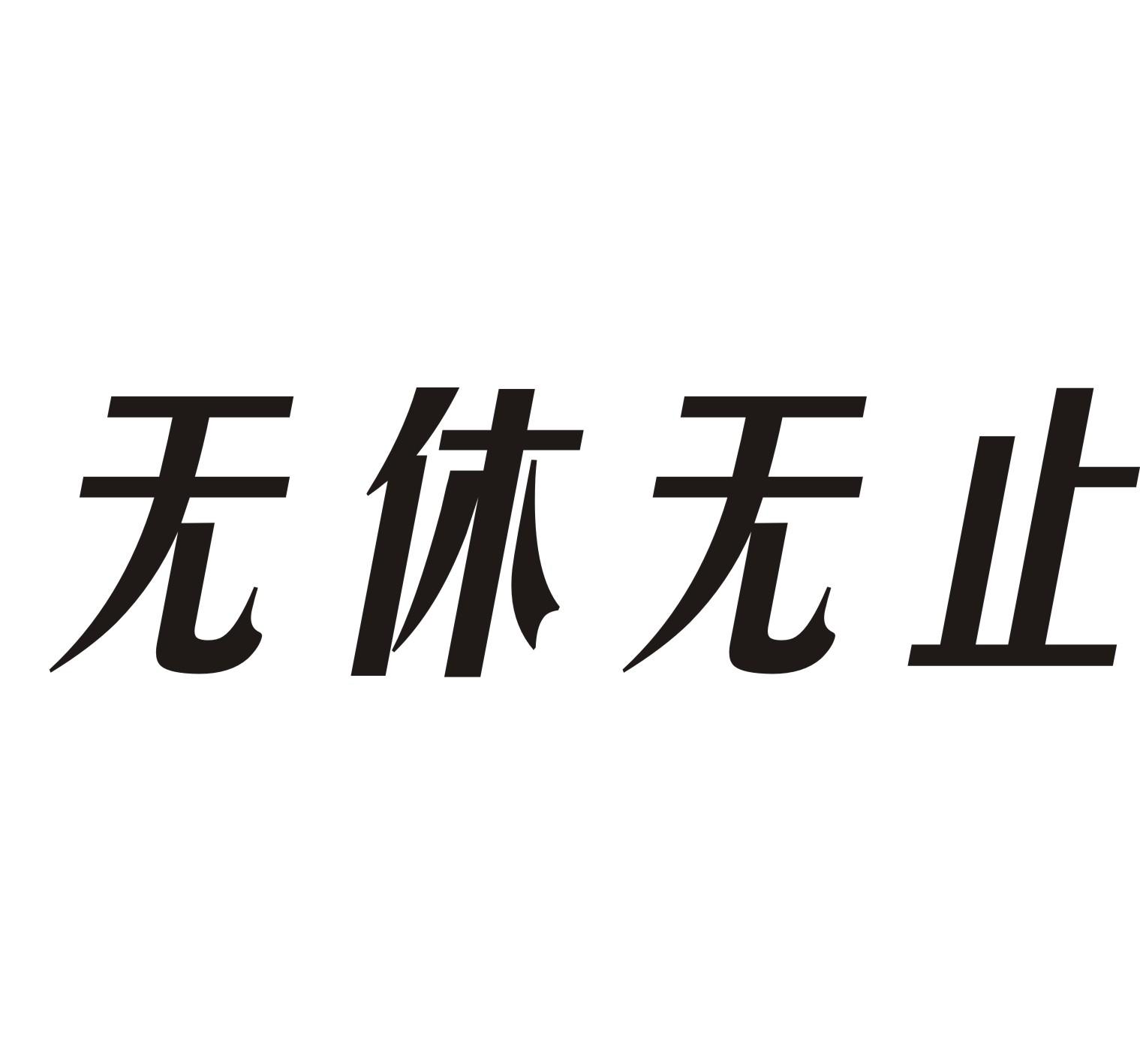 商标文字无休无止商标注册号 18959171,商标申请人北京世纪超富轮商贸