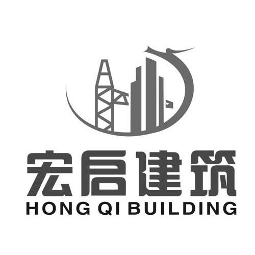 商标名称宏启建筑   HONG QI BUILDING商标注册号 14339312、商标申请人河南宏启建筑工程有限公司的商标详情 - 标库网商标查询