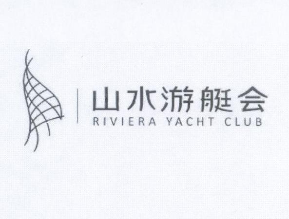 商标名称山水游艇会 RIVIERA YACHT CLUB商标注册号 10257960、商标申请人柳州（山水柳州）国际游艇俱乐部有限公司的商标详情 - 标库网商标查询