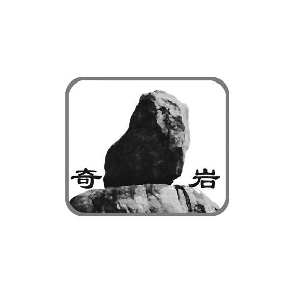 商标名称奇岩商标注册号 10466930、商标申请人南阳市奇岩天然石材有限公司的商标详情 - 标库网商标查询