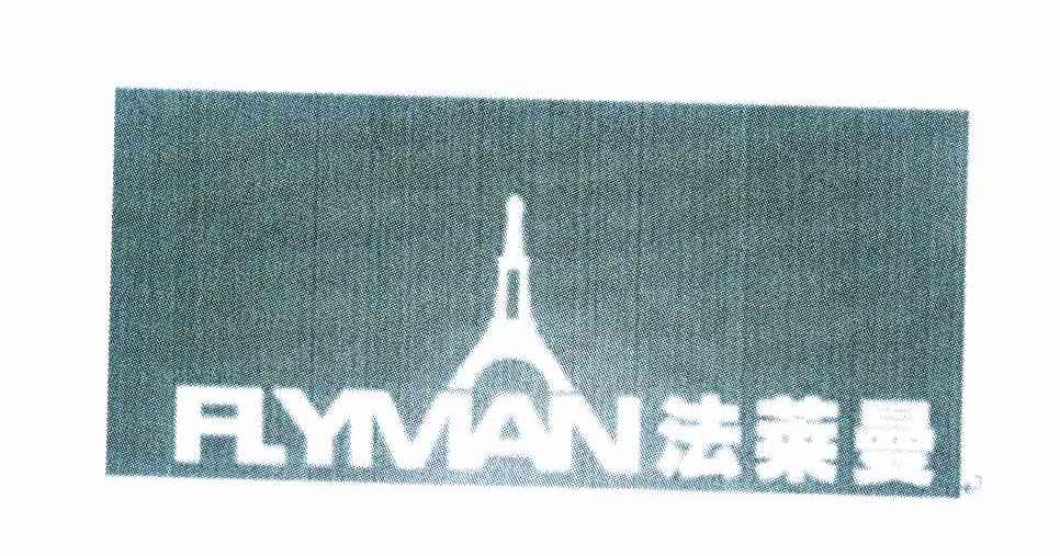 商标名称法莱曼 FLYMAN商标注册号 9534201、商标申请人桐庐法莱曼家居有限公司的商标详情 - 标库网商标查询