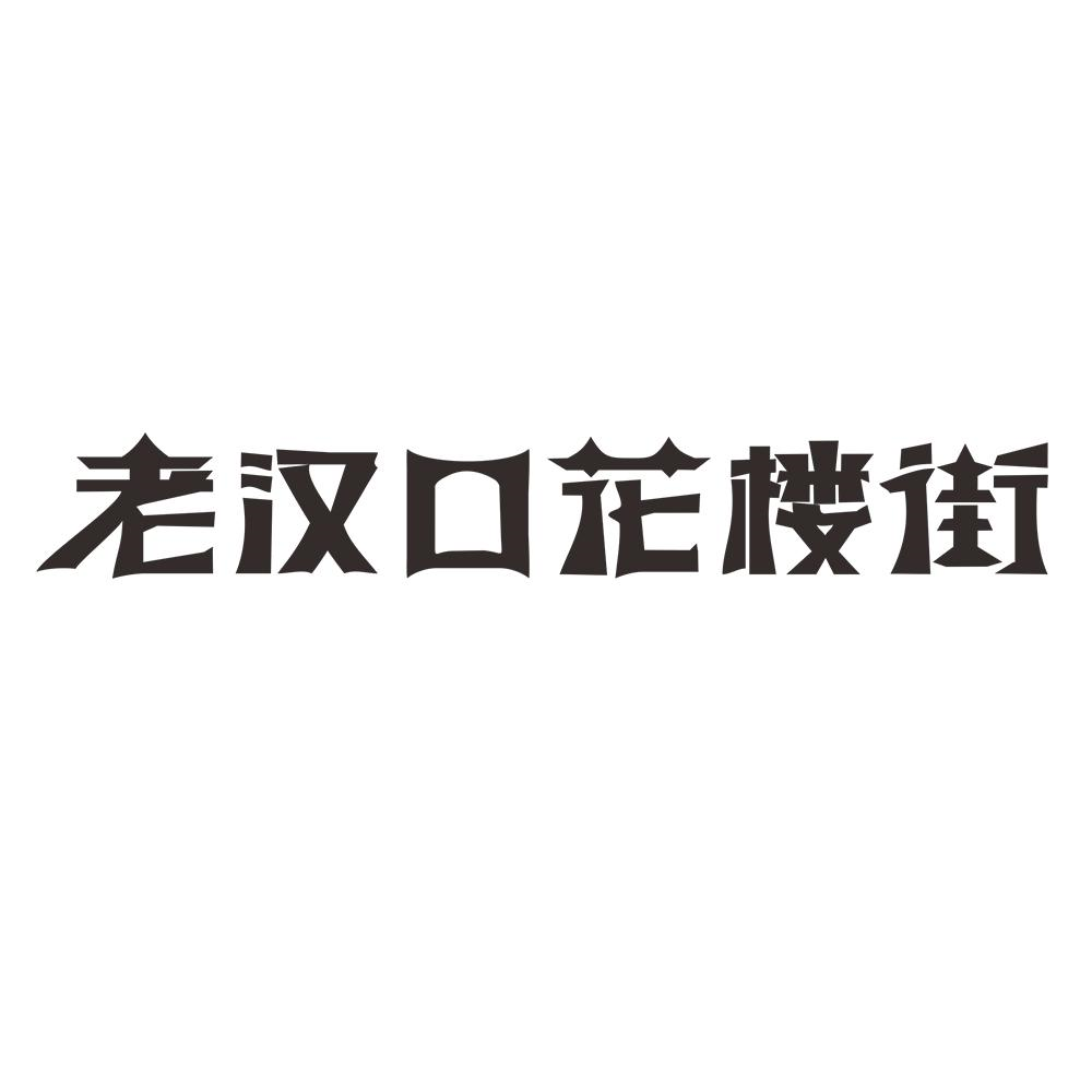 商标文字老汉口花楼街商标注册号 53644765,商标申请人柴长茂的商标