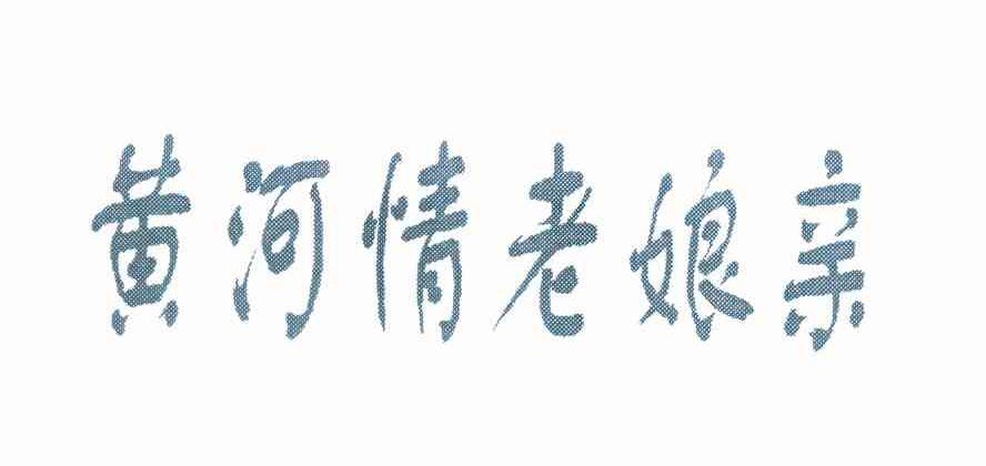 购买黄河情老娘亲商标，优质30类-方便食品商标买卖就上蜀易标商标交易平台