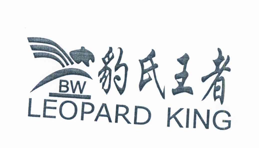 商标名称BW 豹氏王者 LEOPARD KING商标注册号 11907168、商标申请人王豹的商标详情 - 标库网商标查询