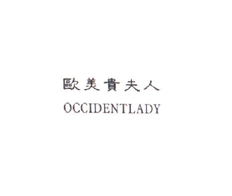 商标名称欧美贵夫人 OCCIDENTLADY商标注册号 18270984、商标申请人韩省的商标详情 - 标库网商标查询