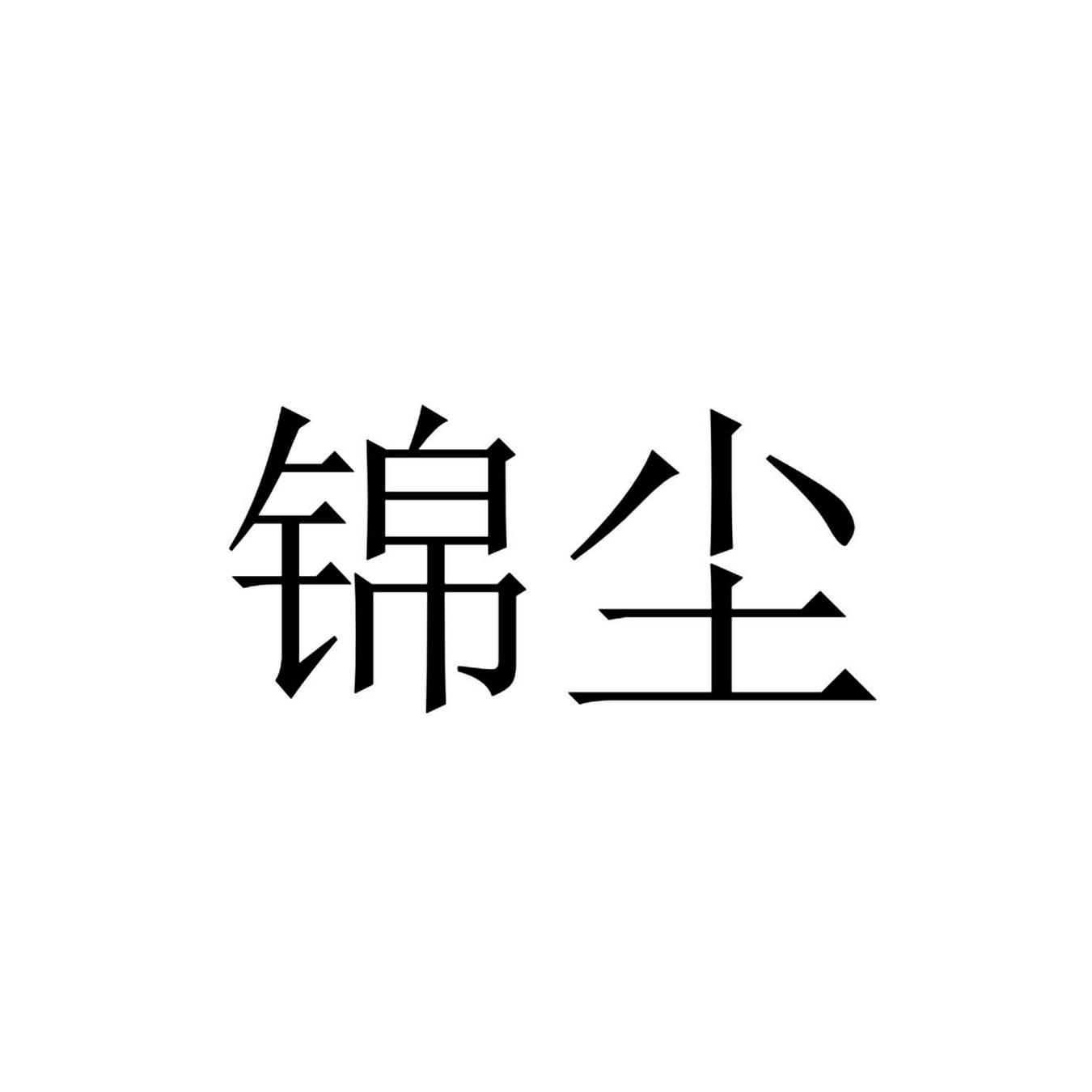 商标文字锦尘商标注册号 61017244,商标申请人张锦尧的商标详情 标