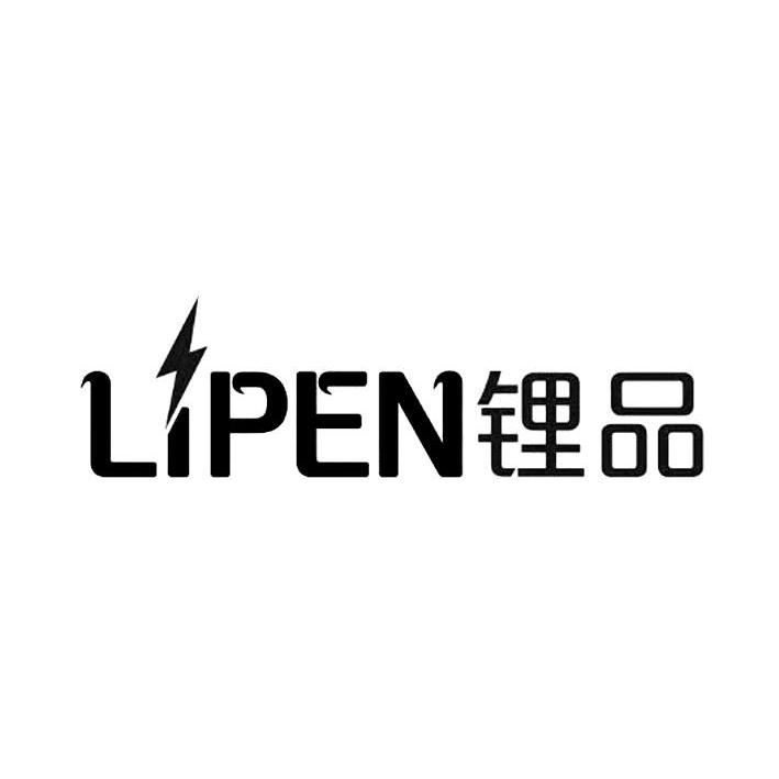 商标名称锂品 LIPEN商标注册号 12485362、商标申请人广东精进能源有限公司的商标详情 - 标库网商标查询