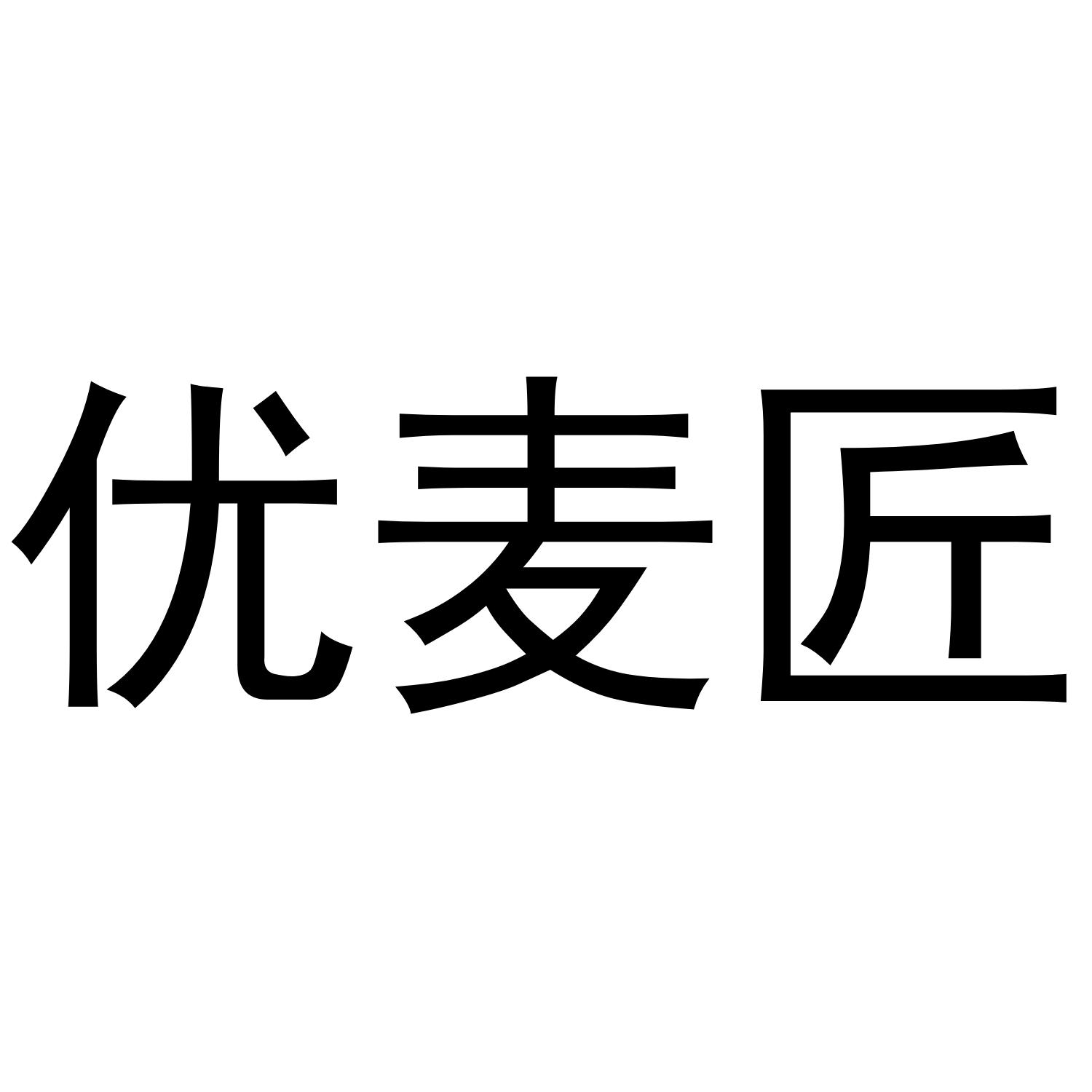 优麦匠