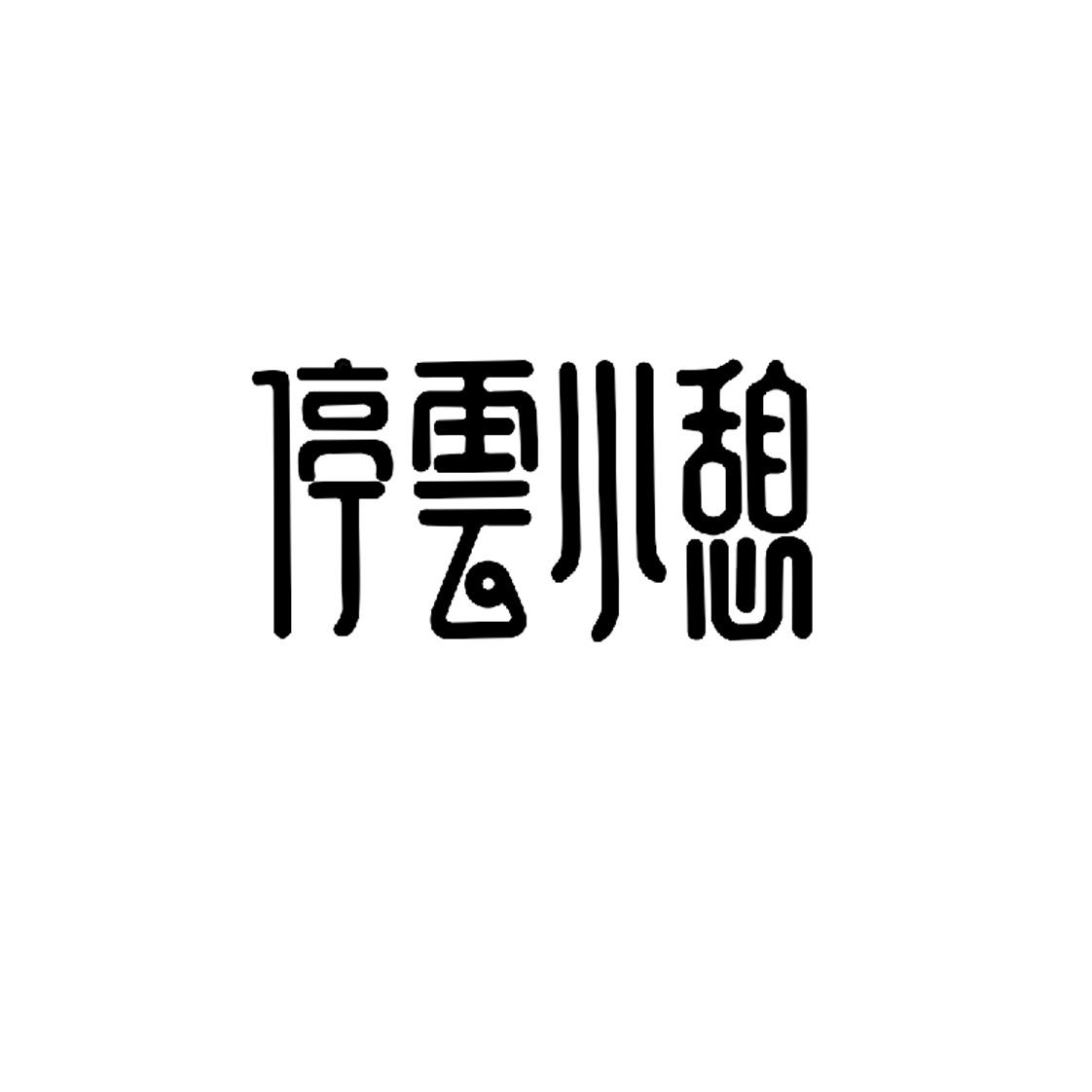 商标文字停云小憩商标注册号 48487936,商标申请人北京迪森奴装饰设计