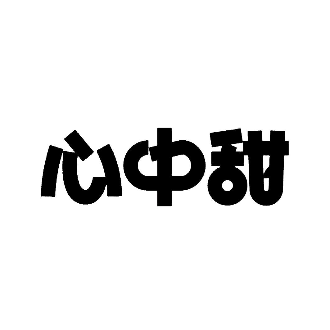 商标文字心中甜商标注册号 51861865,商标申请人安徽心中甜食品有限