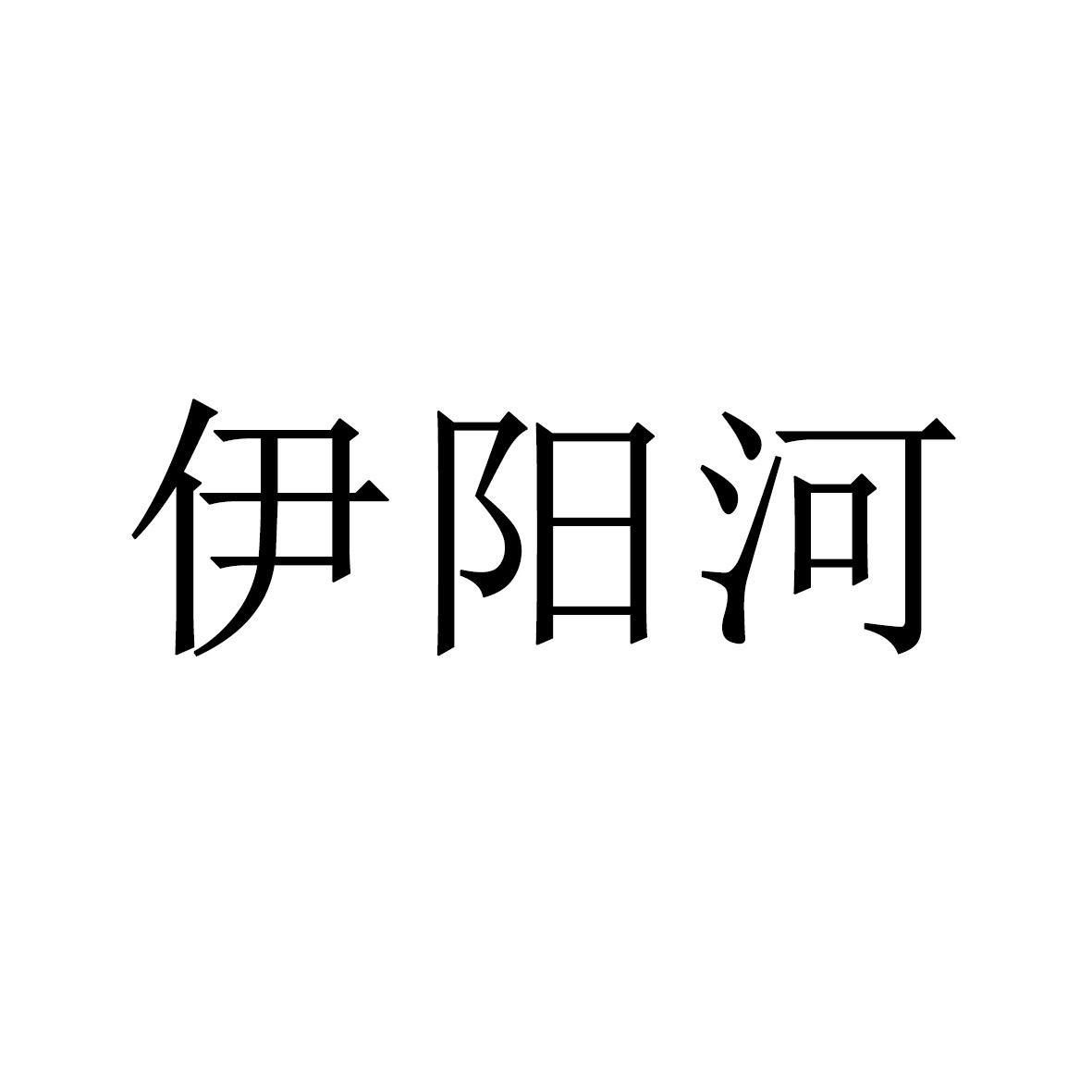 商标文字伊阳河商标注册号 42205245,商标申请人洛阳材好旺电子商务