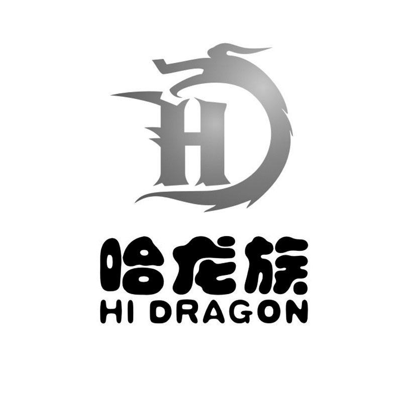 商标名称哈龙族 HI DRAGON H商标注册号 10117264、商标申请人上海永瑶贸易有限公司的商标详情 - 标库网商标查询
