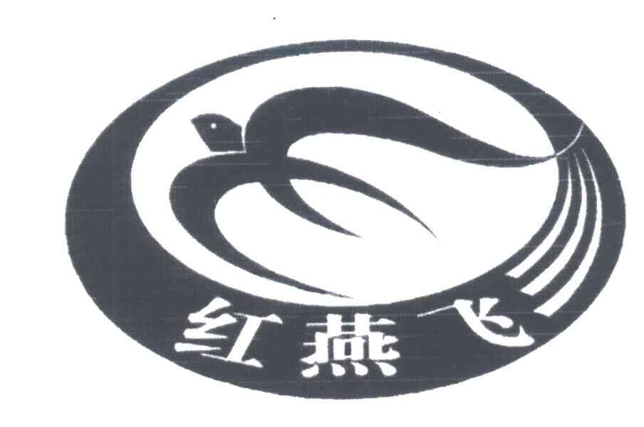 商标名称红燕飞商标注册号 3893945、商标申请人阚以华的商标详情 - 标库网商标查询