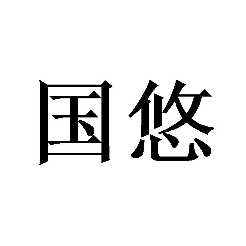 购买国悠商标，优质36类-金融物管商标买卖就上蜀易标商标交易平台