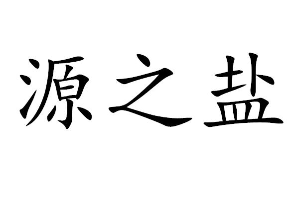 商标文字源之盐商标注册号 47777039,商标申请人临沂秀源商贸有限公司