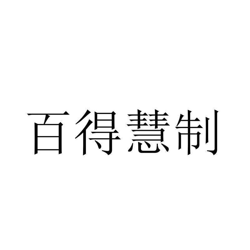 商标文字百得慧制商标注册号 48391624,商标申请人菏泽宏生木业有限
