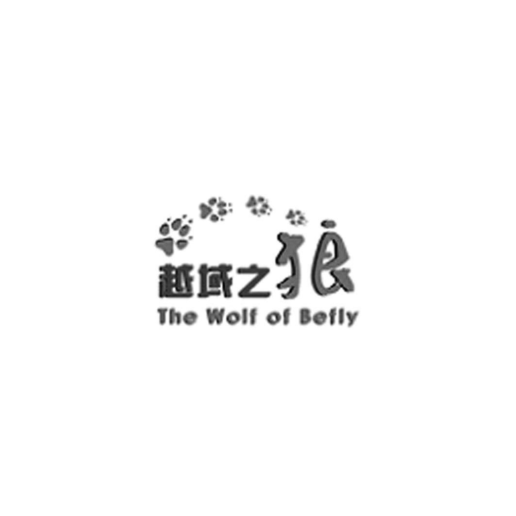 商标名称越域之狼 THE WOLF OF BEFLY商标注册号 12334300、商标申请人黄云钊的商标详情 - 标库网商标查询