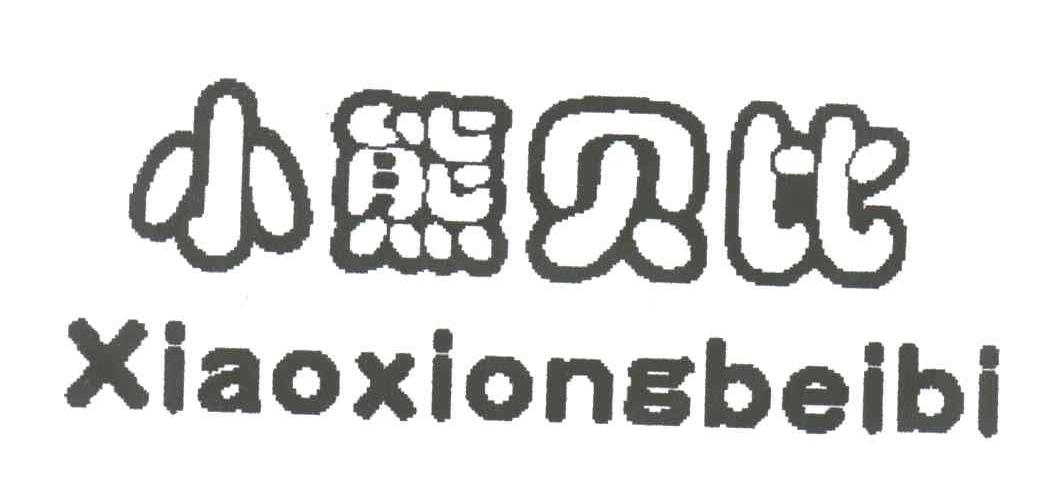 商标文字小熊贝比商标注册号 3149835,商标申请人王方国的商标详情