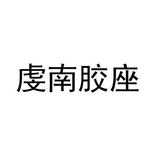 虔南胶座