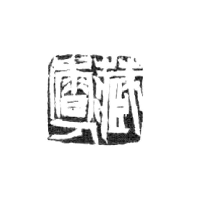 商标名称藏香人商标注册号 18265791、商标申请人吴云岗的商标详情 - 标库网商标查询