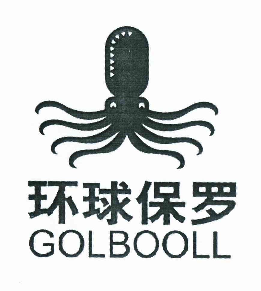 商标名称环球保罗;GOLBOOLL商标注册号 10622588、商标申请人洪少伟的商标详情 - 标库网商标查询