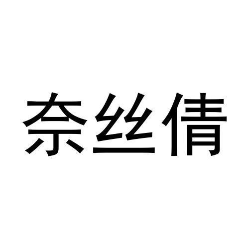 奈丝倩