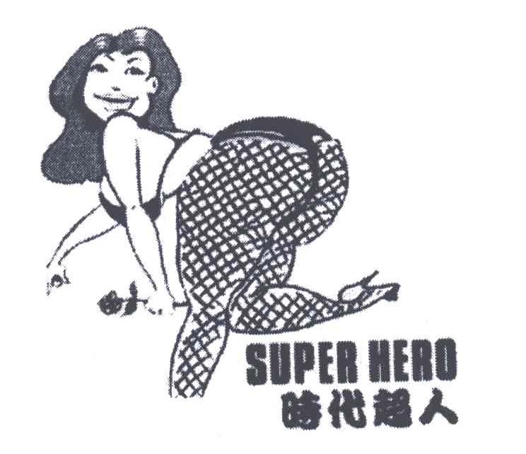 商标名称时代超人;SUPER HERO商标注册号 3200173、商标申请人何超鸿的商标详情 - 标库网商标查询