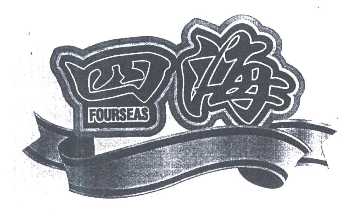 商标名称四海;FOURSEAS商标注册号 3558552、商标申请人中粮福临门食品营销有限公司的商标详情 - 标库网商标查询