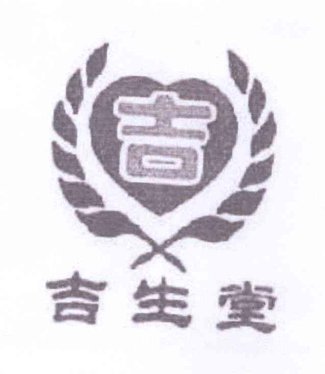 商标名称吉 吉生堂商标注册号 14039281、商标申请人北京吉英杰医药技术有限公司的商标详情 - 标库网商标查询