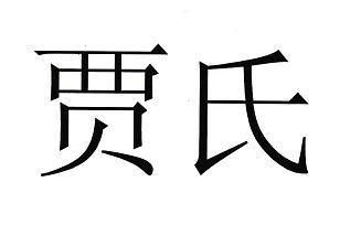 商标文字贾氏商标注册号 21773412,商标申请人鞍山贾氏广泰珠宝有限