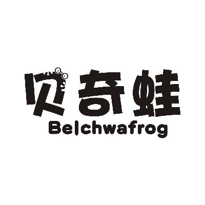商标名称贝奇蛙 BELCHWAFROG商标注册号 14761924、商标申请人上海酩鹿服饰有限公司的商标详情 - 标库网商标查询