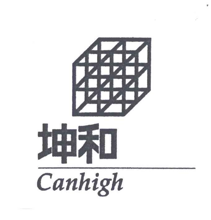 商标名称坤和;CANHIGH商标注册号 4257559、商标申请人坤和建设集团股份有限公司的商标详情 - 标库网商标查询