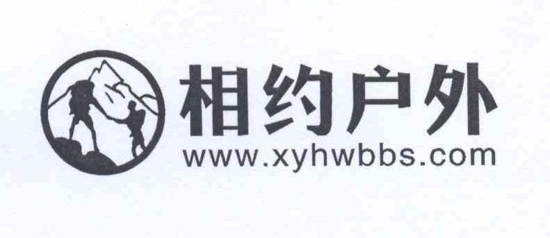 商标名称相约户外 WWW.XYHWBBS.COM商标注册号 14184453、商标申请人陈美霞的商标详情 - 标库网商标查询
