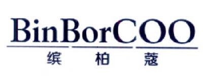 缤柏蔻 BINBORCOO