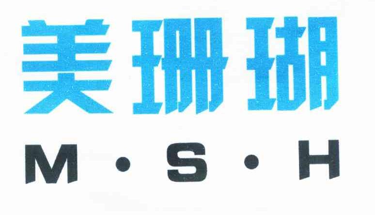 商标名称美珊瑚 M·S·H商标注册号 10165648、商标申请人北京福兰特伟业建材有限公司的商标详情 - 标库网商标查询