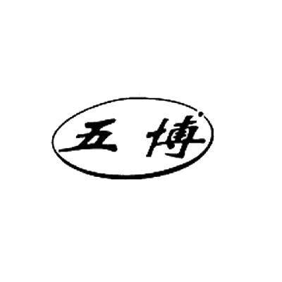 商标名称五博商标注册号 14772657、商标申请人上海博味调料食品有限公司的商标详情 - 标库网商标查询