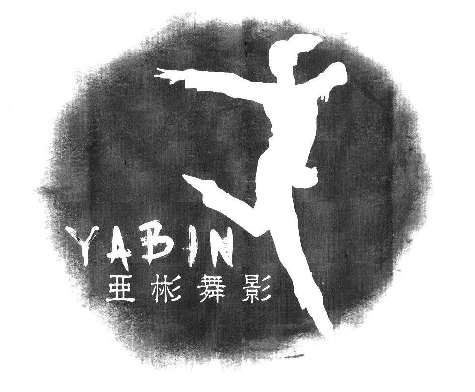 商标名称亚彬舞影 YABIN商标注册号 11019648、商标申请人北京亚彬舞影文化传播有限公司的商标详情 - 标库网商标查询