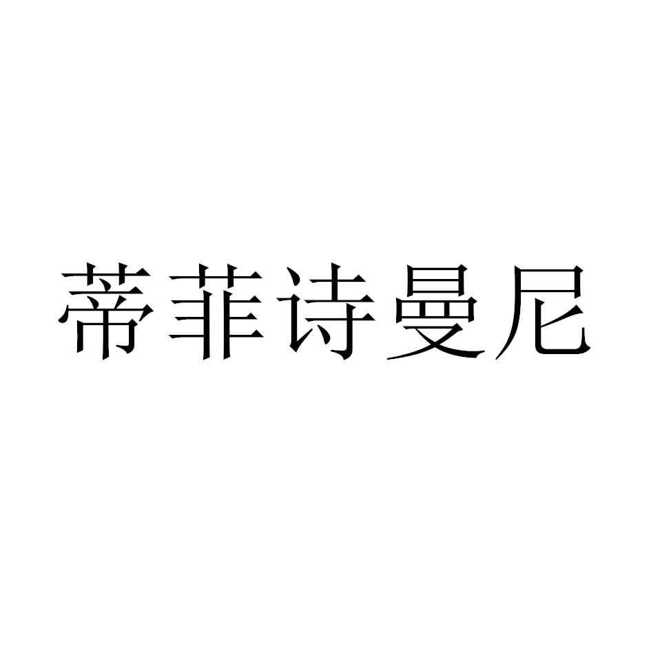 商标文字蒂菲诗曼尼商标注册号 52850284,商标申请人龙口市远达经贸