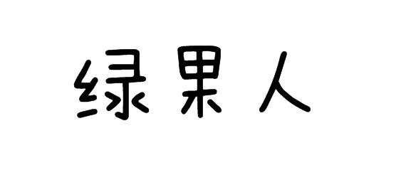 购买绿果人商标，优质30类-方便食品商标买卖就上蜀易标商标交易平台