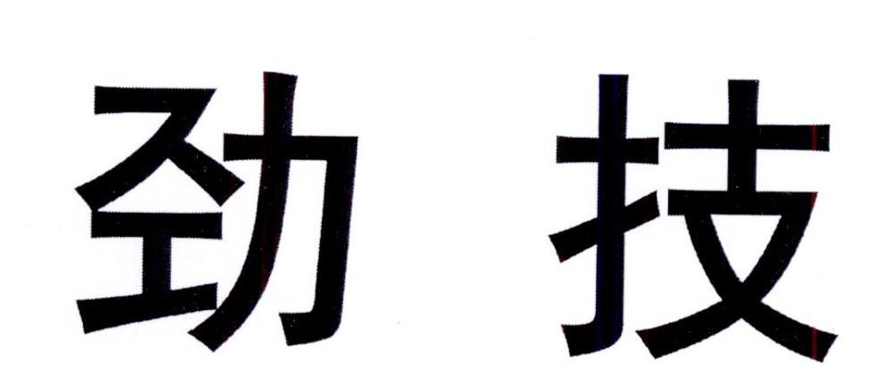 购买劲技商标，优质9类-科学仪器商标买卖就上蜀易标商标交易平台