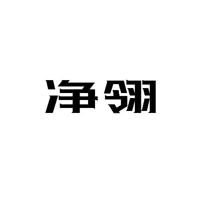 购买净翎商标，优质11类-灯具空调商标买卖就上蜀易标商标交易平台