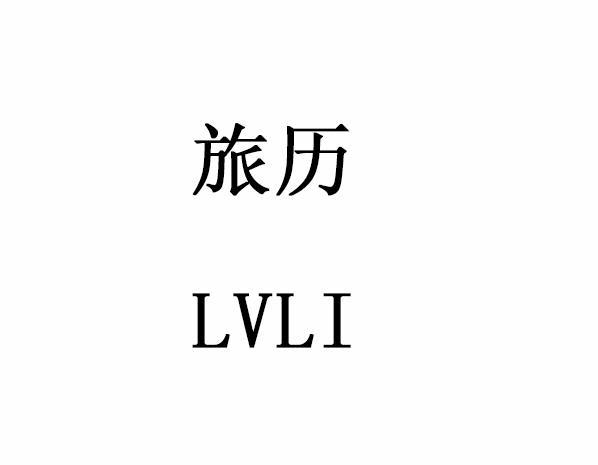 旅历