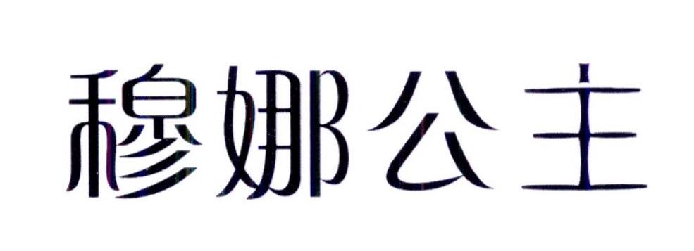 商标文字穆娜公主商标注册号 46861462,商标申请人广东微买客超市管理