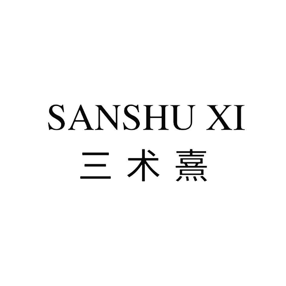 商标文字三术熹商标注册号 52049963,商标申请人广州三木医药生物科技