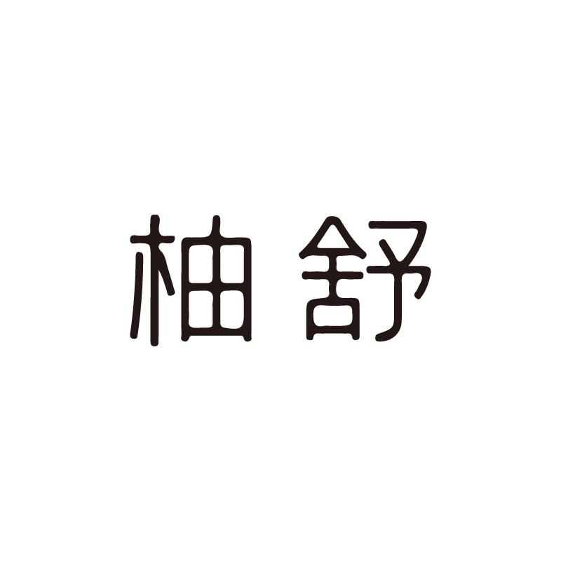 柚舒