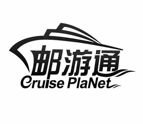 商标名称邮游通 CRUISE PLANET商标注册号 13991455、商标申请人上海港国际客运中心开发有限公司的商标详情 - 标库网商标查询